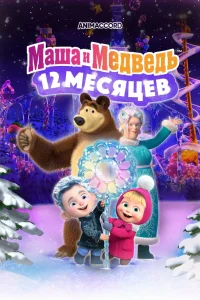 Маша и Медведь в кино: 12 месяцев (2022) — смотреть онлайн бесплатно