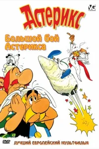 Большой бой Астерикса (1989) — смотреть онлайн бесплатно