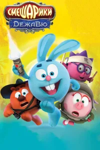 Смешарики. Дежавю (2018) — смотреть онлайн бесплатно