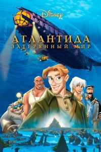 Атлантида: Затерянный мир (2001) — смотреть онлайн бесплатно