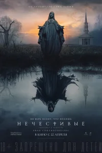 Нечестивые (2021) — смотреть онлайн бесплатно