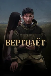 Вертолет (2021) — смотреть онлайн бесплатно