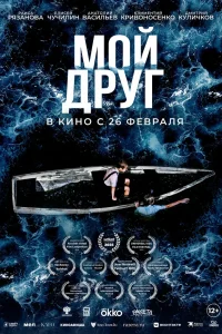 Мой друг (2026) — смотреть онлайн бесплатно