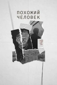 Похожий человек (2022) — смотреть онлайн бесплатно