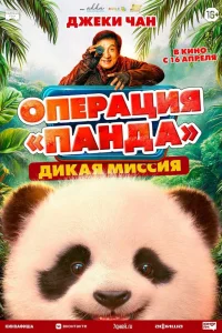 Операция «Панда». Дикая миссия (2026) — смотреть онлайн бесплатно