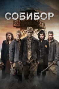 Собибор (2018) — смотреть онлайн бесплатно