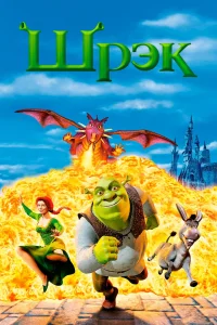 Шрек (2001) — смотреть онлайн бесплатно