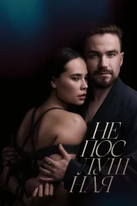 Непослушная (2023) — смотреть онлайн бесплатно