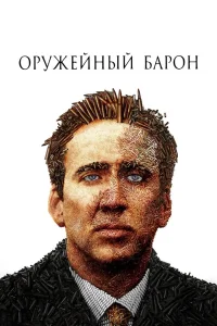 Оружейный барон (2005) — смотреть онлайн бесплатно