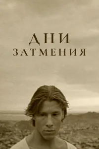 Дни затмения (1988) — смотреть онлайн бесплатно