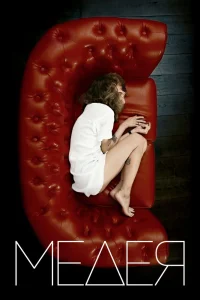 Медея (2021) — смотреть онлайн бесплатно