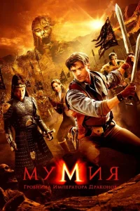 Мумия: Гробница Императора Драконов (2008) — смотреть онлайн бесплатно