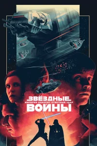 Звездные войны: Эпизод 5 – Империя наносит ответный удар (1980) — смотреть онлайн бесплатно