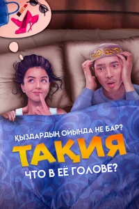 Что в её голове? (2023)