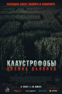 Клаустрофобы. Долина дьявола (2022) — смотреть онлайн бесплатно