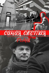 Самая светлая тьма (2017) — смотреть онлайн бесплатно