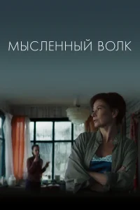 Мысленный волк (2019) — смотреть онлайн бесплатно