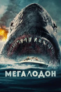 Мегалодон (2023) — смотреть онлайн бесплатно