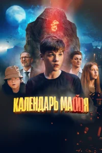Календарь ма(й)я (2022) — смотреть онлайн бесплатно
