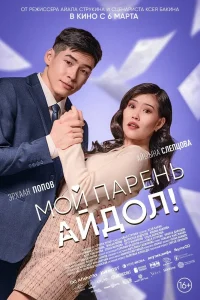 Мой парень — айдол! (2025) — смотреть онлайн бесплатно