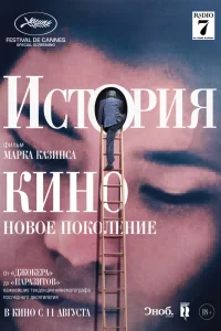 История кино: Новое поколение (2021) — смотреть онлайн бесплатно