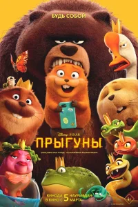 Прыгуны (2026) — смотреть онлайн бесплатно