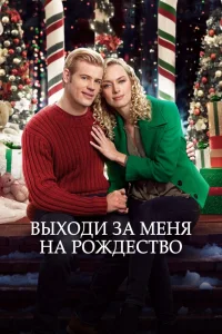Выходи за меня на Рождество (2017) — смотреть онлайн бесплатно