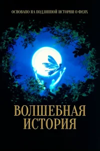 Волшебная история (1997) — смотреть онлайн бесплатно