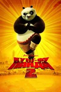 Кунг-фу Панда 2 (2011) — смотреть онлайн бесплатно