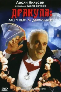 Дракула: Мертвый и довольный (1995) — смотреть онлайн бесплатно