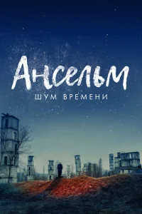 Ансельм. Шум времени (2023) — смотреть онлайн бесплатно