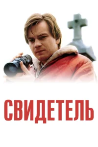 Свидетель (1999) — смотреть онлайн бесплатно