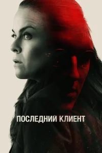 Последний клиент (2022) — смотреть онлайн бесплатно