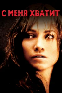 С меня хватит! (2002) — смотреть онлайн бесплатно