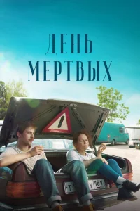 День мертвых (2021) — смотреть онлайн бесплатно