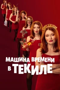 Машина времени в текиле (2025) — смотреть онлайн бесплатно