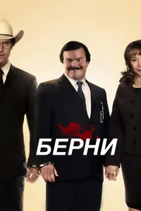 Берни (2011) — смотреть онлайн бесплатно