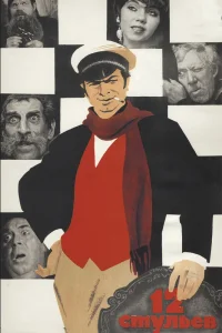 12 стульев (1971) — смотреть онлайн бесплатно