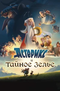 Астерикс и тайное зелье (2018) — смотреть онлайн бесплатно