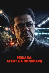 Решала. Агент на миллиард (2025) — смотреть онлайн бесплатно