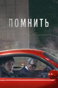 Помнить (2022) — смотреть онлайн бесплатно
