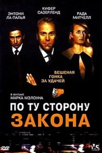 По ту сторону закона (2000) — смотреть онлайн бесплатно