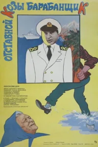 Отставной козы барабанщик (1981) — смотреть онлайн бесплатно