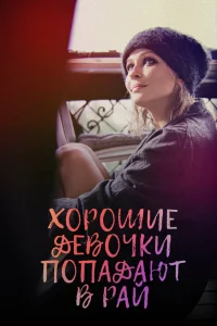 Хорошие девочки попадают в рай (2021) — смотреть онлайн бесплатно