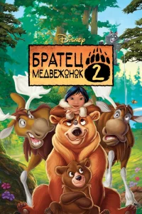 Братец медвежонок 2: Лоси в бегах (2006) — смотреть онлайн бесплатно