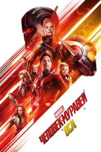 Человек-муравей и Оса (2018) — смотреть онлайн бесплатно