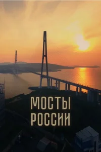 Мосты России (2023) — смотреть онлайн бесплатно