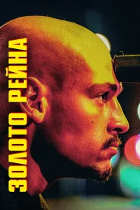 Золото Рейна (2022) — смотреть онлайн бесплатно