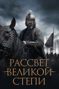 Рассвет Великой степи (2022) — смотреть онлайн бесплатно