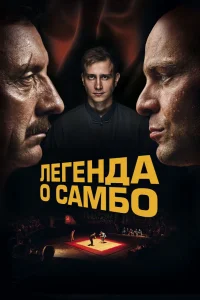 Легенда о самбо (2023) — смотреть онлайн бесплатно